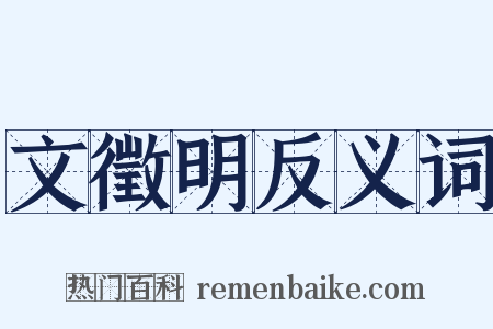 文徵明反义词是什么意思的图片